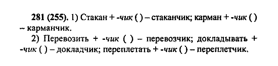 Русский язык, 5 класс, М.М. Разумовская, 2004 / 2009, задание: 281 (255)
