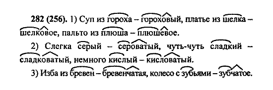 Русский язык, 5 класс, М.М. Разумовская, 2004 / 2009, задание: 282 (256)