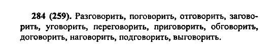 Русский язык, 5 класс, М.М. Разумовская, 2004 / 2009, задание: 284 (259)