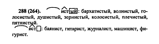 Русский язык, 5 класс, М.М. Разумовская, 2004 / 2009, задание: 288 (264)