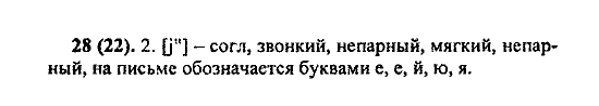 Русский язык, 5 класс, М.М. Разумовская, 2004 / 2009, задание: 28(22)