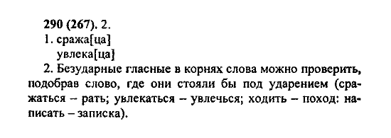Русский язык, 5 класс, М.М. Разумовская, 2004 / 2009, задание: 290 (267)
