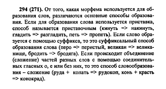Русский язык, 5 класс, М.М. Разумовская, 2004 / 2009, задание: 294 (271)