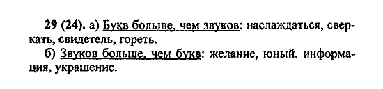 Русский язык, 5 класс, М.М. Разумовская, 2004 / 2009, задание: 29(24)