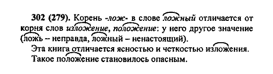 Русский язык, 5 класс, М.М. Разумовская, 2004 / 2009, задание: 302 (279)