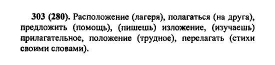 Русский язык, 5 класс, М.М. Разумовская, 2004 / 2009, задание: 303 (280)