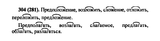 Русский язык, 5 класс, М.М. Разумовская, 2004 / 2009, задание: 304 (281)