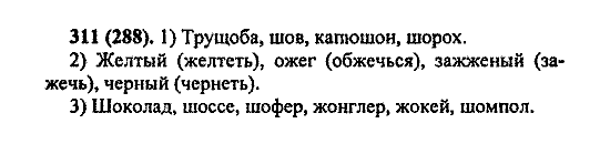 Русский язык, 5 класс, М.М. Разумовская, 2004 / 2009, задание: 311 (288)