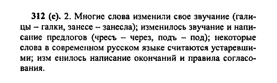 Русский язык, 5 класс, М.М. Разумовская, 2004 / 2009, задание: 312 (c)