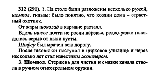Русский язык, 5 класс, М.М. Разумовская, 2004 / 2009, задание: 312 (291)