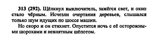 Русский язык, 5 класс, М.М. Разумовская, 2004 / 2009, задание: 313 (292)