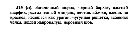 Русский язык, 5 класс, М.М. Разумовская, 2004 / 2009, задание: 315 (H)