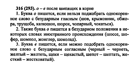 Русский язык, 5 класс, М.М. Разумовская, 2004 / 2009, задание: 316 (293)
