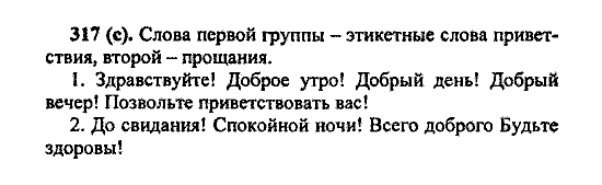 Русский язык, 5 класс, М.М. Разумовская, 2004 / 2009, задание: 317 (c)