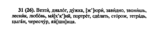 Русский язык, 5 класс, М.М. Разумовская, 2004 / 2009, задание: 31(26)
