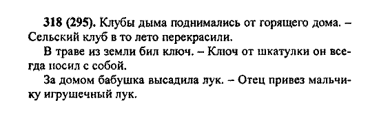 Русский язык, 5 класс, М.М. Разумовская, 2004 / 2009, задание: 318 (295)