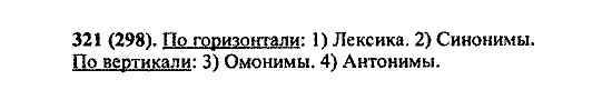 Русский язык, 5 класс, М.М. Разумовская, 2004 / 2009, задание: 321 (298)