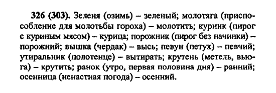 Русский язык, 5 класс, М.М. Разумовская, 2004 / 2009, задание: 326 (303)