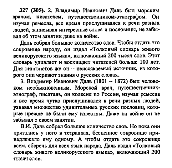 Русский язык, 5 класс, М.М. Разумовская, 2004 / 2009, задание: 327 (305)