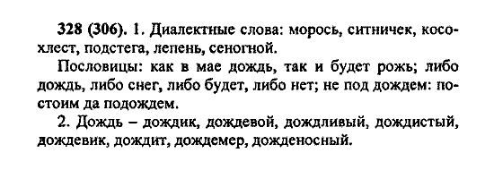 Русский язык, 5 класс, М.М. Разумовская, 2004 / 2009, задание: 328 (306)