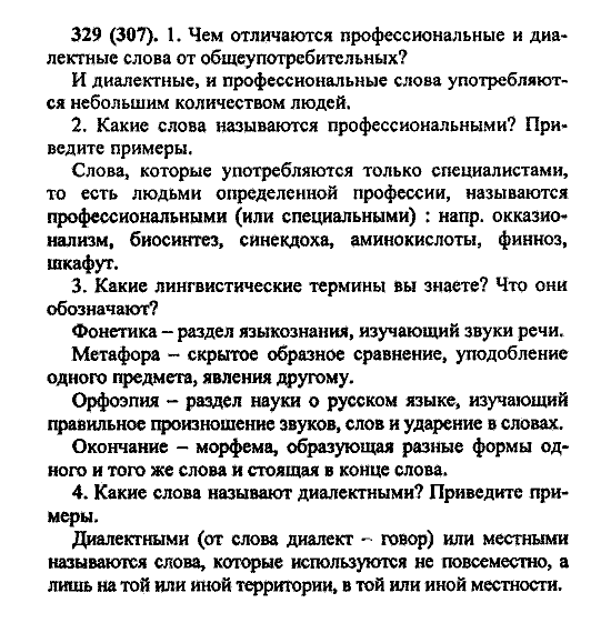 Русский язык, 5 класс, М.М. Разумовская, 2004 / 2009, задание: 329 (307)