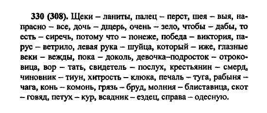Русский язык, 5 класс, М.М. Разумовская, 2004 / 2009, задание: 330 (308)