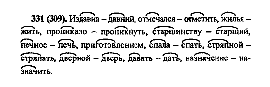 Русский язык, 5 класс, М.М. Разумовская, 2004 / 2009, задание: 331 (309)