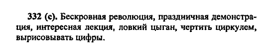 Русский язык, 5 класс, М.М. Разумовская, 2004 / 2009, задание: 332 (c)