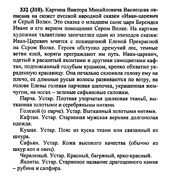 Русский язык, 5 класс, М.М. Разумовская, 2004 / 2009, задание: 332 (310)