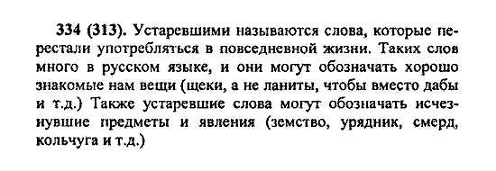 Русский язык, 5 класс, М.М. Разумовская, 2004 / 2009, задание: 334 (313)
