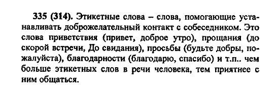Русский язык, 5 класс, М.М. Разумовская, 2004 / 2009, задание: 335 (314)