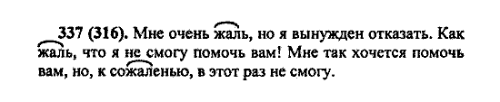 Русский язык, 5 класс, М.М. Разумовская, 2004 / 2009, задание: 337 (316)