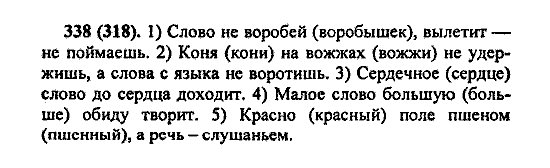 Русский язык, 5 класс, М.М. Разумовская, 2004 / 2009, задание: 338 (318)
