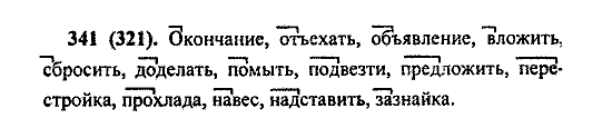 Русский язык, 5 класс, М.М. Разумовская, 2004 / 2009, задание: 341 (321)