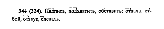 Русский язык, 5 класс, М.М. Разумовская, 2004 / 2009, задание: 344 (324)