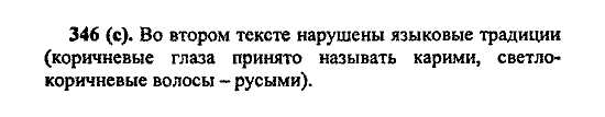 Русский язык, 5 класс, М.М. Разумовская, 2004 / 2009, задание: 346 (c)