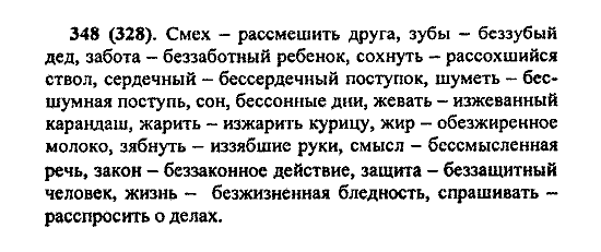 Русский язык, 5 класс, М.М. Разумовская, 2004 / 2009, задание: 348 (328)