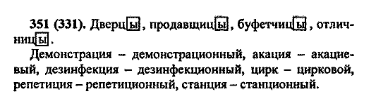 Русский язык, 5 класс, М.М. Разумовская, 2004 / 2009, задание: 351 (331)