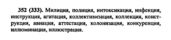 Русский язык, 5 класс, М.М. Разумовская, 2004 / 2009, задание: 352 (333)