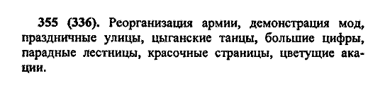 Русский язык, 5 класс, М.М. Разумовская, 2004 / 2009, задание: 355 (336)