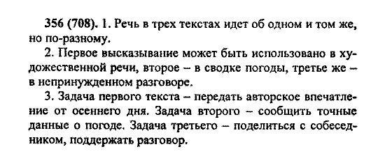 Русский язык, 5 класс, М.М. Разумовская, 2004 / 2009, задание: 356 (708)