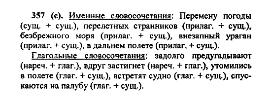 Русский язык, 5 класс, М.М. Разумовская, 2004 / 2009, задание: 357 (c)