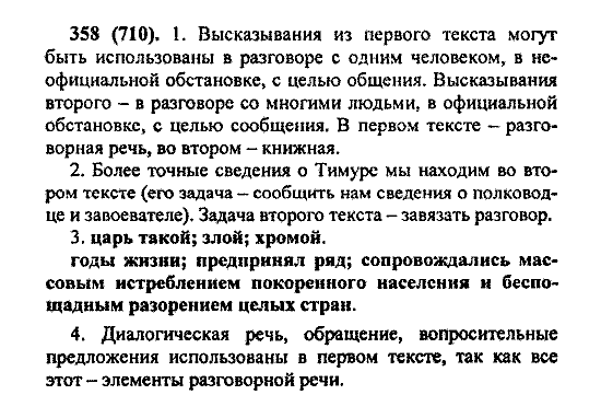 Русский язык, 5 класс, М.М. Разумовская, 2004 / 2009, задание: 358 (710)