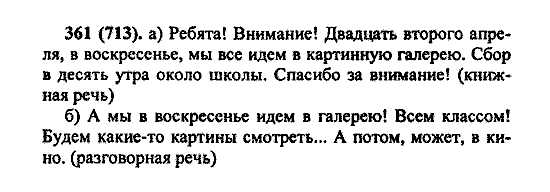 Русский язык, 5 класс, М.М. Разумовская, 2004 / 2009, задание: 361 (713)