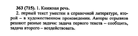 Русский язык, 5 класс, М.М. Разумовская, 2004 / 2009, задание: 363 (715)