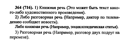 Русский язык, 5 класс, М.М. Разумовская, 2004 / 2009, задание: 364 (716)