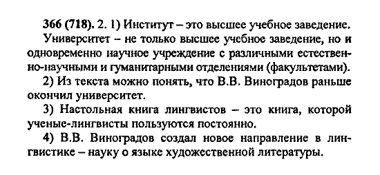 Русский язык, 5 класс, М.М. Разумовская, 2004 / 2009, задание: 366 (718)