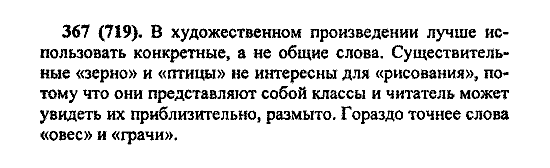 Русский язык, 5 класс, М.М. Разумовская, 2004 / 2009, задание: 367 (719)