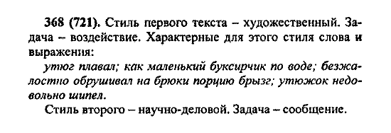 Русский язык, 5 класс, М.М. Разумовская, 2004 / 2009, задание: 368 (721)