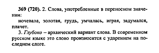 Русский язык, 5 класс, М.М. Разумовская, 2004 / 2009, задание: 369 (720)